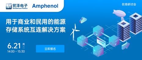 貿(mào)澤電子攜手安費諾信息通信舉辦能源ESS在線研討會，共促電子技術(shù)服務(wù)創(chuàng)新